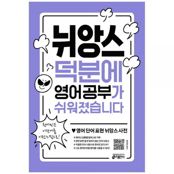 [키출판사] 뉘앙스 덕분에 영어 공부가 쉬워졌습니다 : 영어 단어 표현 뉘앙스 사전