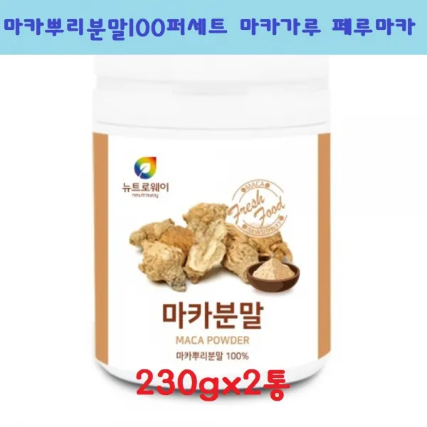 뉴트로웨이 마카분말 MACA 마카뿌리분말100퍼세트 마카가루 페루마카 파우더 230gx1통 2통 3통 5통 파이토케미컬 마카추출물 건강분말 남성 여성, 230g