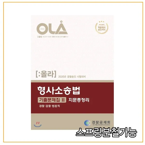 (경찰공제회) 2020 OLA 올라 형사소송법 기출문제집 2 지문총정리, 1권으로