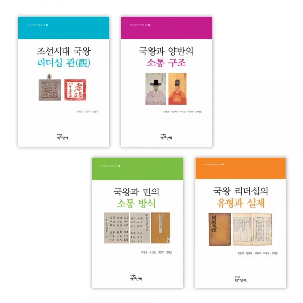 조선 국왕의 리더십과 소통 총서 세트 (전4권)