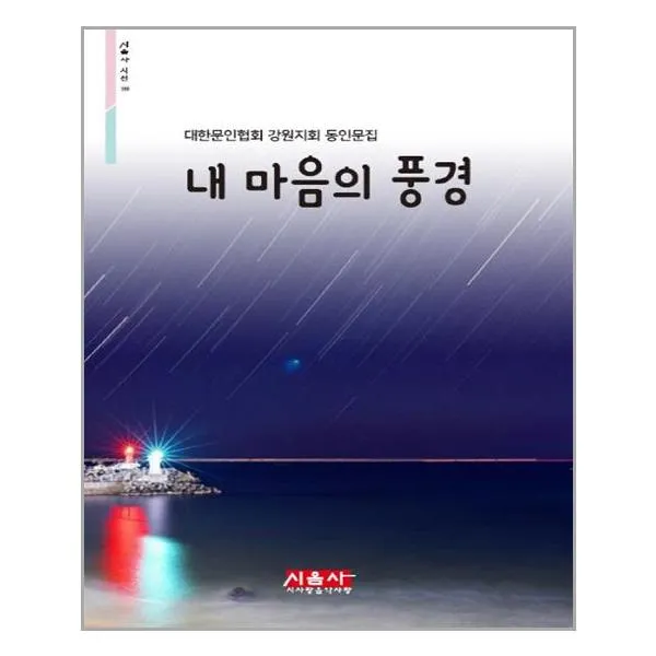내 마음의 풍경 / 시사랑음악사랑 시음사 