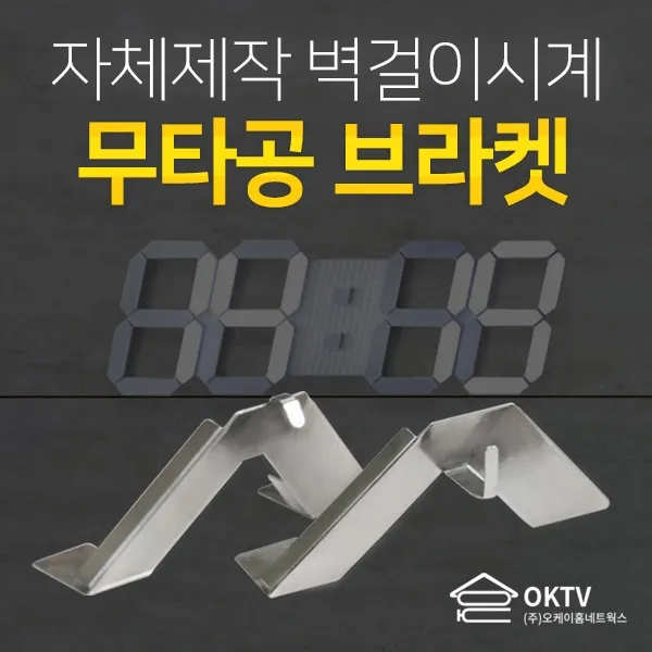 (주)오케이홈네트웍스 LED벽걸이시계 브라켓, 스테인리스 상2벌+하2벌(2개1세트)
