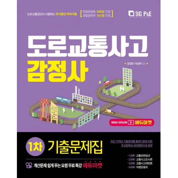 2021 도로교통사고 감정사 1차 기출문제집, 서울고시각(SG P&E)