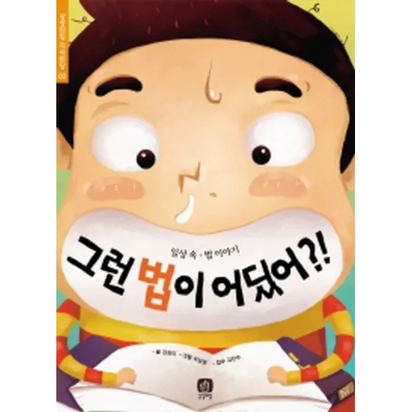 그런 법이 어딨어 - 일상 속 법 이야기 (상상의집 지식마당 2)