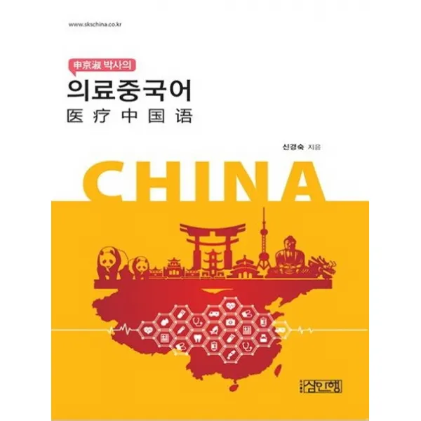 신경숙 박사의 의료중국어 삼인행