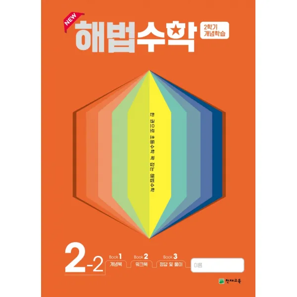 해법수학 2학기 개념학습 초등 2-2(2022):한 권으로 초등수학 꽉 잡는 해법수학, 천재교육, 2학년