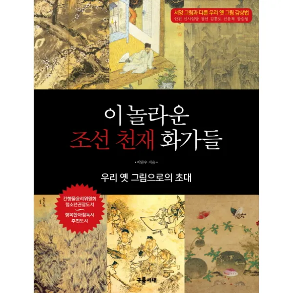 이 놀라운 조선 천재 화가들:우리 옛 그림으로의 초대, 구름서재