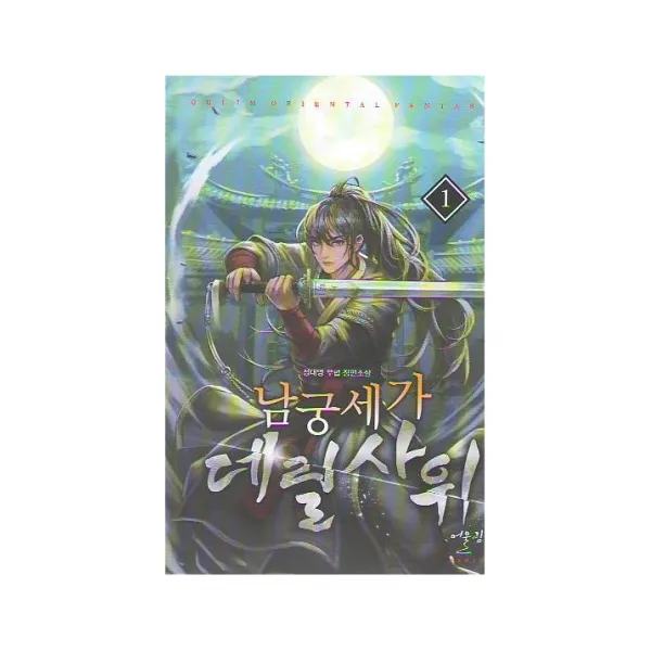 남궁세가 데릴사위. 1:정대영 무협 장편소설, 어울림