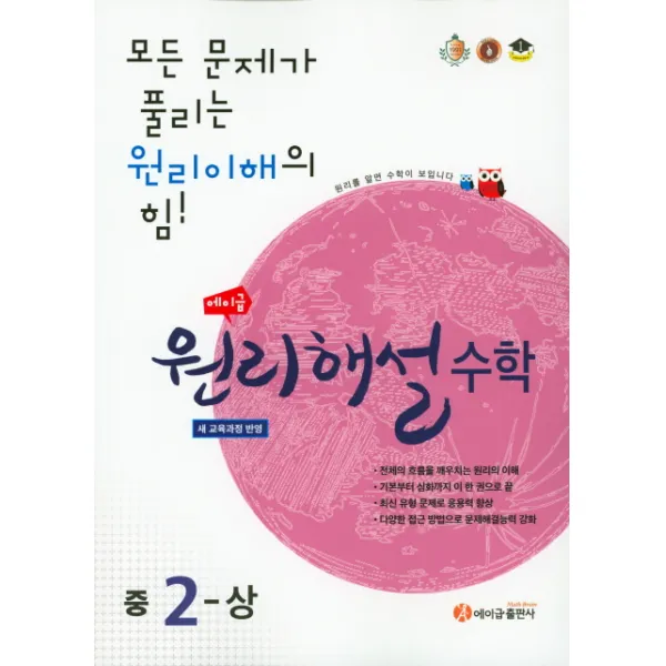 에이급 원리해설 중학 수학 중2(상)(2020):새 교육과정 반영, 에이급출판사