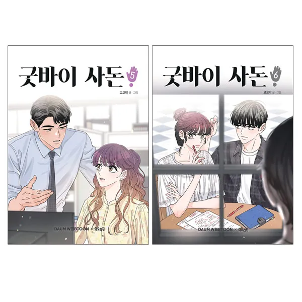 랜덤선물)굿바이 사돈 5+6 전2권, 단품
