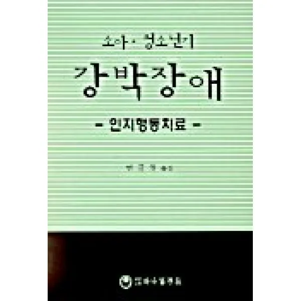 소아 청소년기 강박장애(인지행동치료), 하나의학사