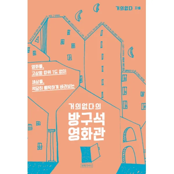 거의없다의 방구석 영화관:영화를 고상함 따위 1도 없이 세상을 적당히 삐딱하게 바라보는, 왼쪽주머니