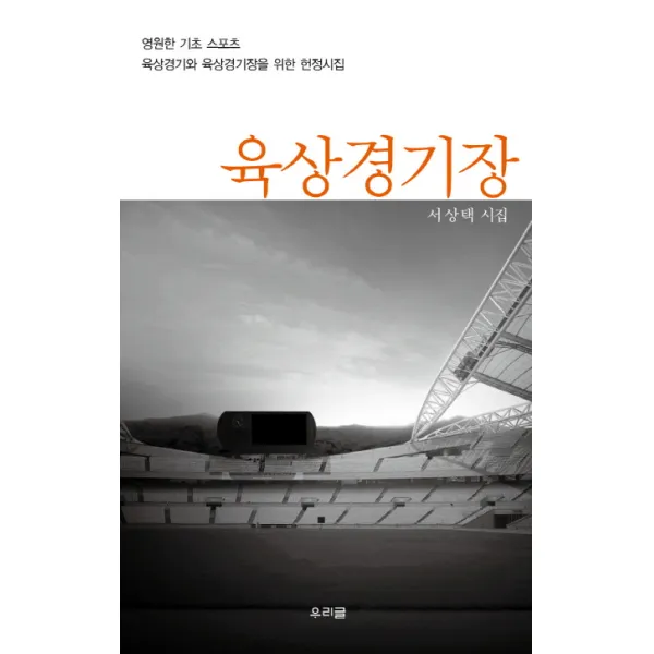 육상경기장:영원한 기초 스포츠 육상경기와 육상경기장을 위한 헌정시집, 우리글