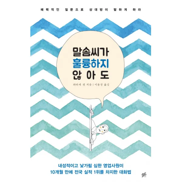 말솜씨가 훌륭하지 않아도:매력적인 질문으로 상대방이 말하게 하라, 지금이책