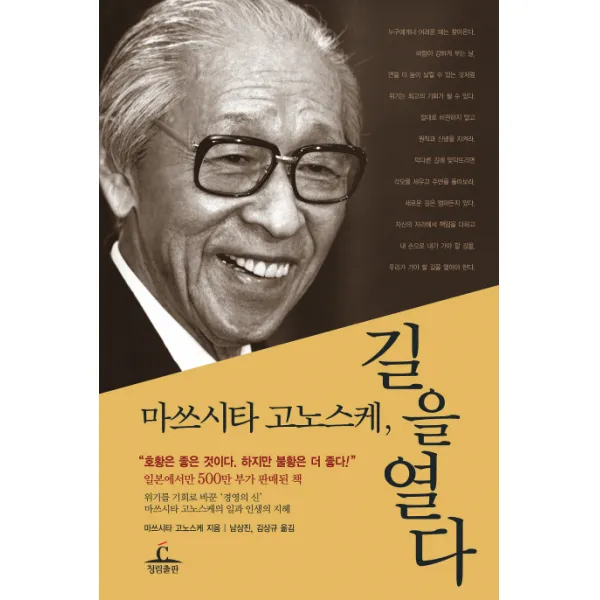 마쓰시타 고노스케 길을 열다, 청림출판