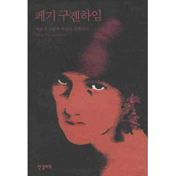 페기 구겐하임: 예술과 사랑과 외설의 경계에서, 한길아트