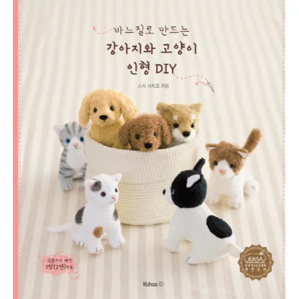 바느질로 만드는 강아지와 고양이 인형 DIY, 코하스아이디