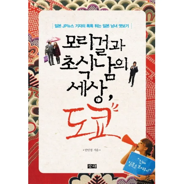 모리걸과 초식남의 세상 도쿄:일본 JP 뉴스 기자의 톡톡 튀는 일본 남녀 엿보기, 창해