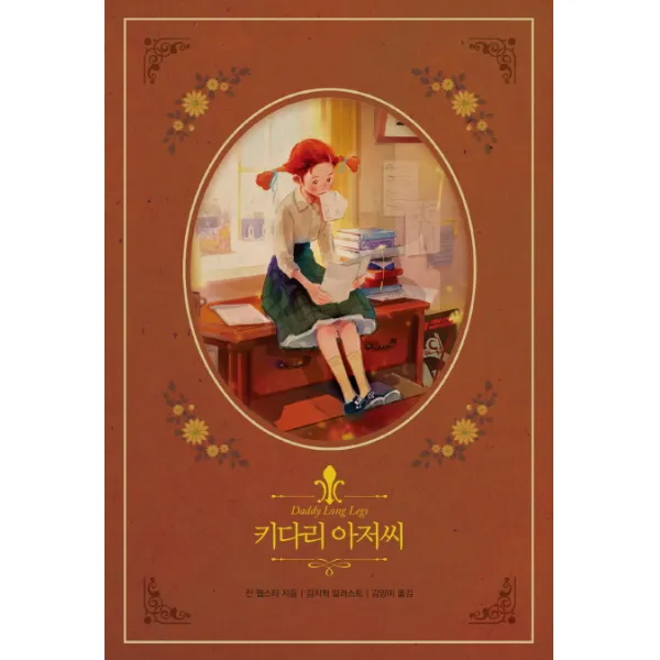 키다리 아저씨, 글담