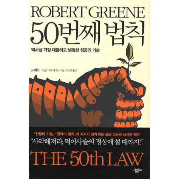 50번째 법칙:역사상 가장 대담하고 냉혹한 성공의 기술 살림biz