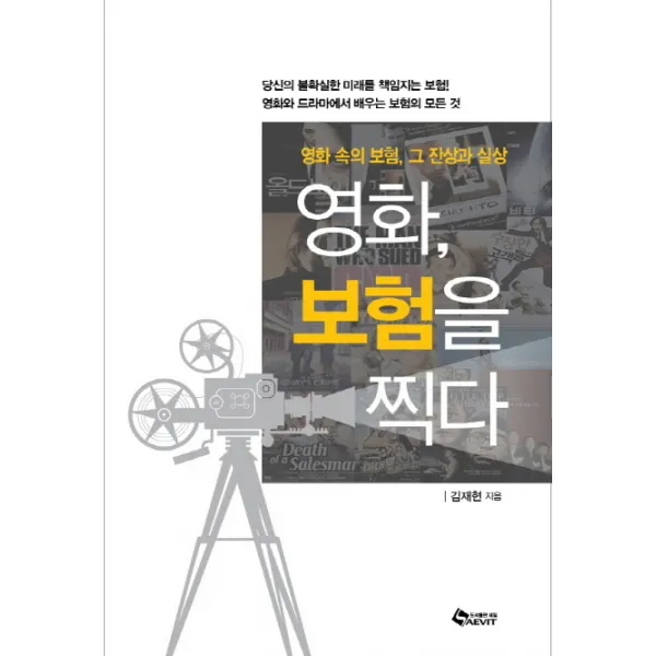 영화 보험을 찍다:영화 속의 보험 그 잔상과 실상, 새빛