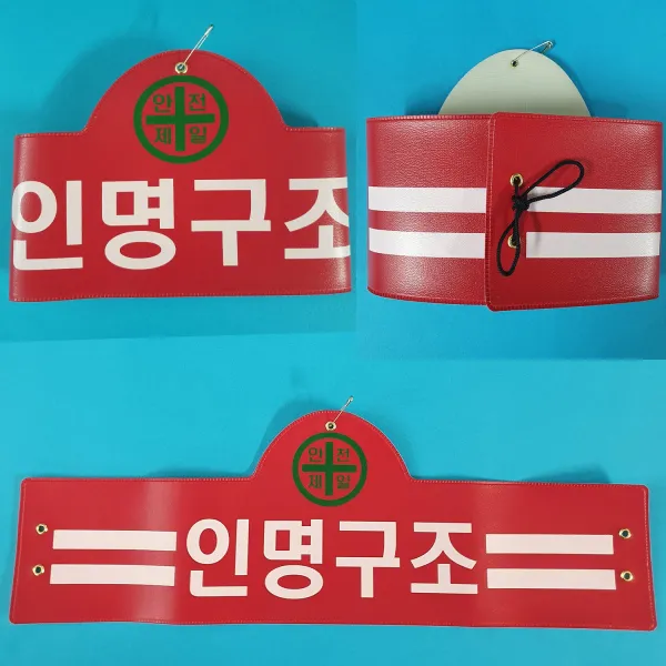 안전완장 200종류 안전완장.빨강.인명구조, 빨강
