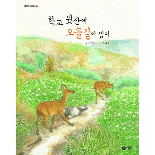 학교 뒷산에 오솔길이 있어, 비룡소