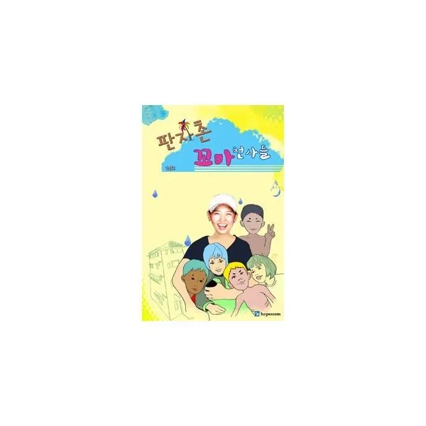 밀크북_2 판자촌 꼬마 천사들, One color | One Size@1