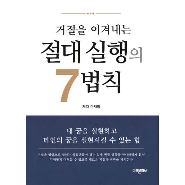 거절을 이겨내는 절대 실행의 7법칙, 미래문화사