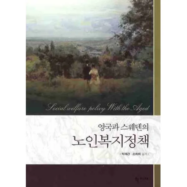 영국과 스웨덴의 노인복지정책, 학지사