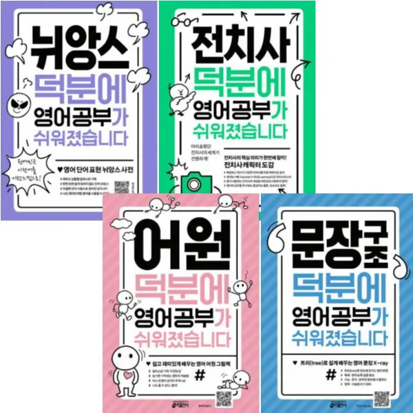 덕분에 영어 공부가 쉬워졌습니다 시리즈 전4권 : 전치사 뉘앙스 어원 덕분 문장구조