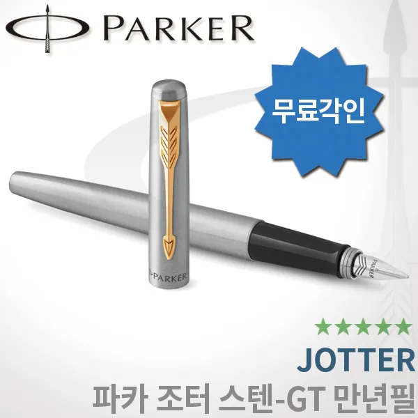 파카 조터 스텐레스 스틸 GT 만년필 무료각인, 스텐GT, 조터 만년필 F촉