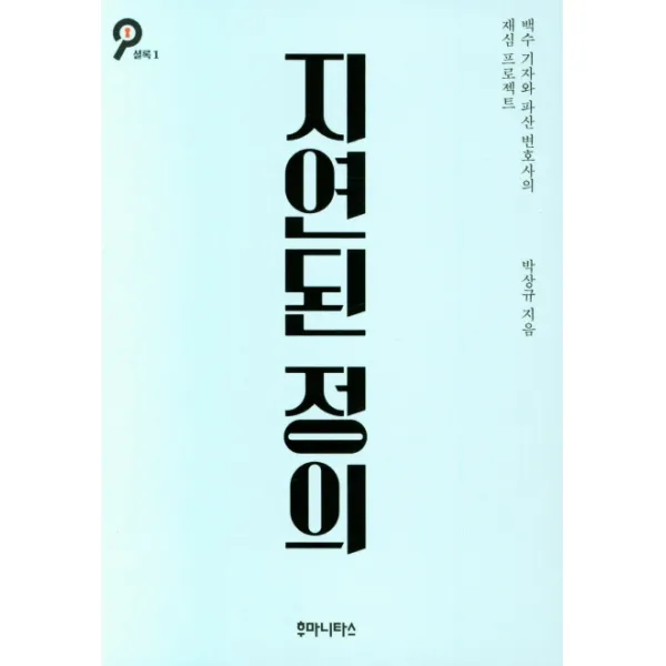 지연된 정의:백수 기자와 파산 변호사의 재심 프로젝트, 박상규, 후마니타스