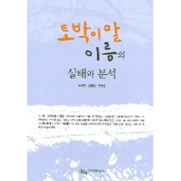 토박이말 이름의 실태와 분석, 경진문화사