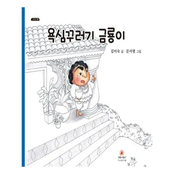 유니오니아시아 욕심꾸러기 금룡이 그리고 7 양장본 HardCover