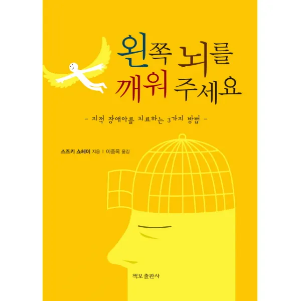 왼쪽 뇌를 깨워 주세요:지적 장애아를 치료하는 3가지 방법, 책보출판사