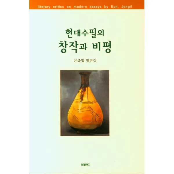 현대 수필의 창작과 비평:은종일 평론집, 북랜드