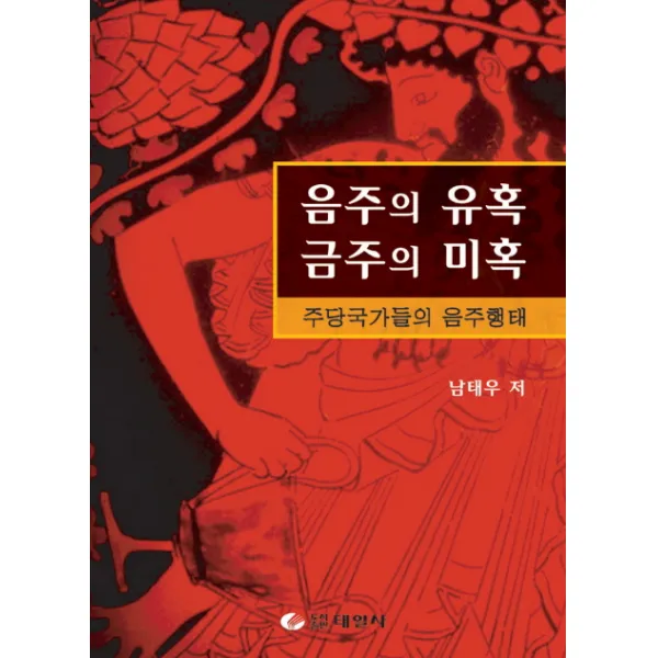 음주의 유혹 금주의 미혹:주당국가들의 음주행태, 태일사