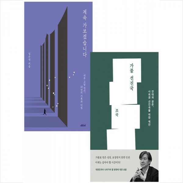 계속 가보겠습니다+가불 선진국 (전2권) 세트 + 미니수첩 증정, 임은정, 메디치미디어