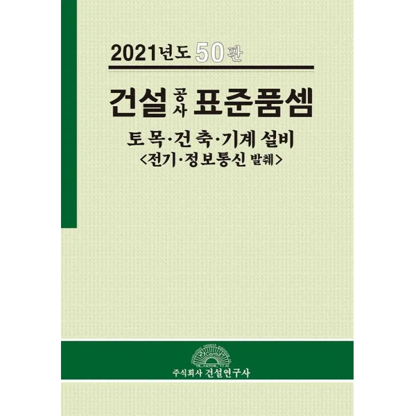 건설 공사 표준품셈: 토목ㆍ건축ㆍ기계설비(전기ㆍ정보통신 발췌)(2021), 건설연구사