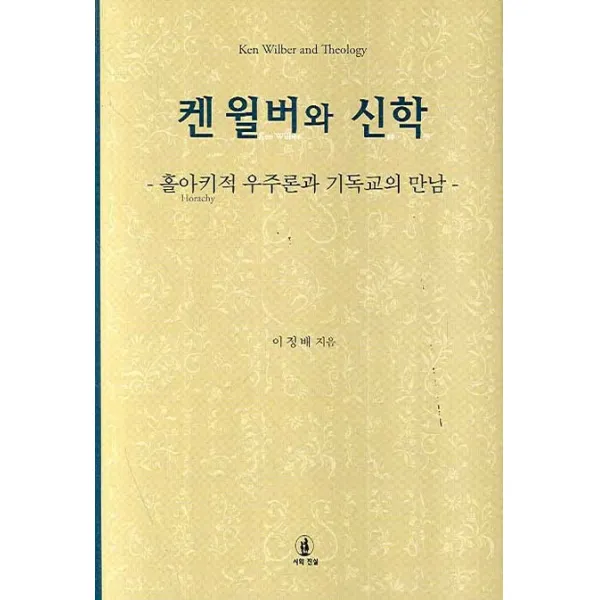 켄 윌버와 신학: 홀아키적 우주론과 기독교의 만남 시와진실