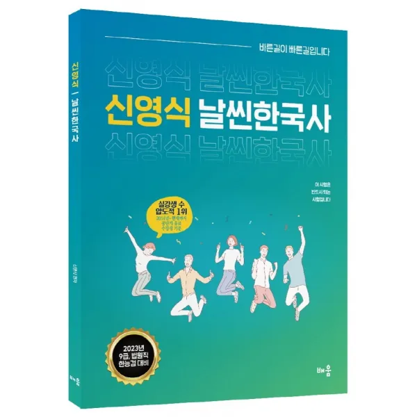 2023 신영식 날씬 한국사:9급, 법원직, 한국사능력검정시험 대비, 배움