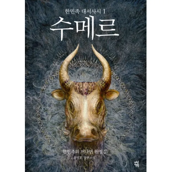 수메르. 1:한민족 대서사시, 다산책방