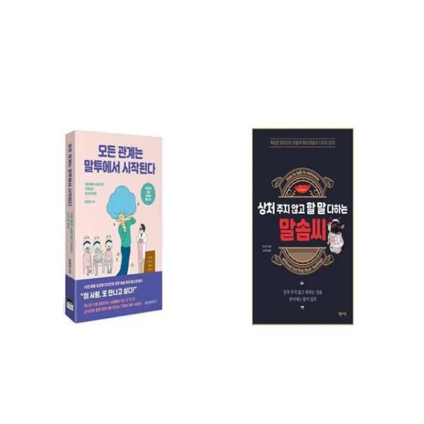 모든 관계는 말투에서 시작된다 + 상처 주지 않고 할 말 다하는 말솜씨 [세트상품]