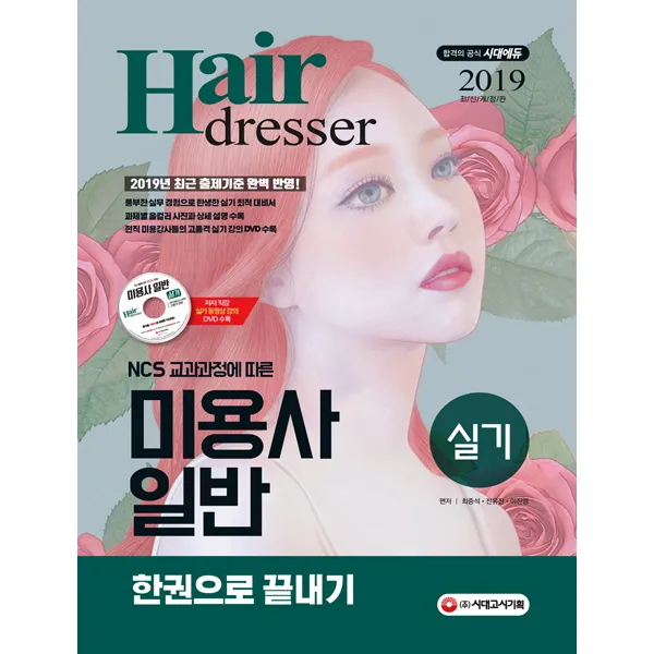 미용사 일반 실기 한권으로 끝내기(2019):저자 직강 실기 동영상 강의 DVD 제공! NCS 교과과정에 따른 2019년 최근 �, 시대고시기획