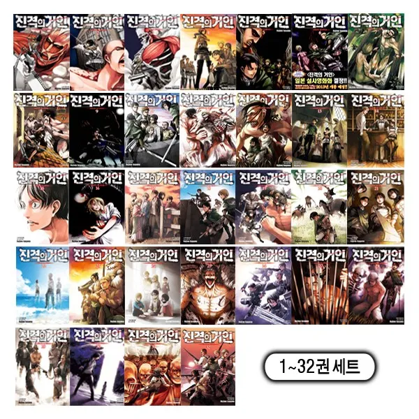 진격의 거인 1~32권 세트 전32권 학산문화사