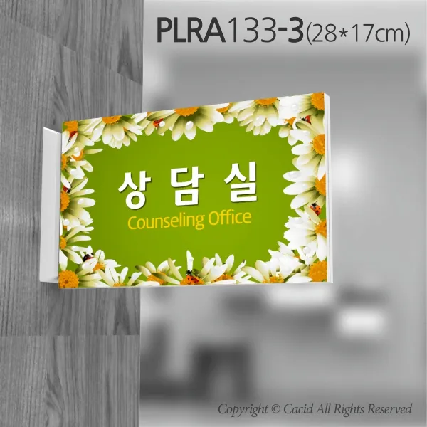 카시드 돌출표지판 Plra133 표찰 표지판 표시판 도어싸인 팻말 명판 룸표시 방이름 부서명 부서이름 사무실 병원 교회 군부대 화면크기 280*170mm
