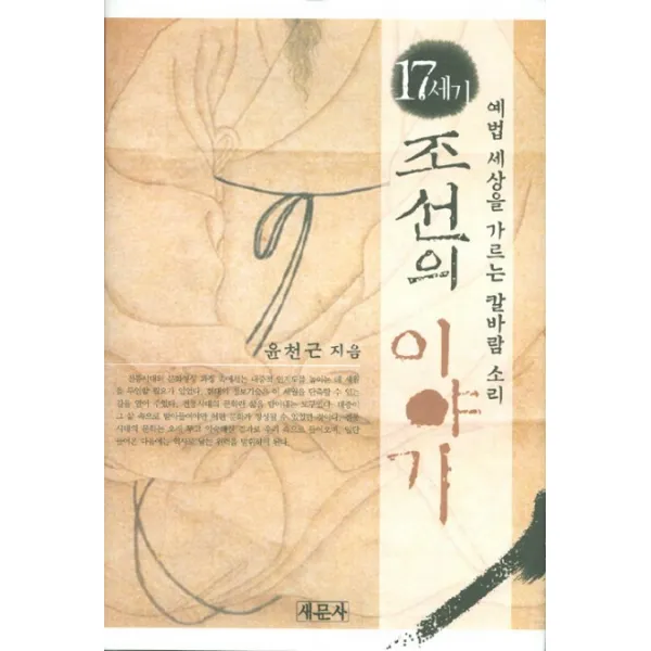 17세기 조선의 이야기: 예법 세상을 가르는 칼바람 소리, 새문사