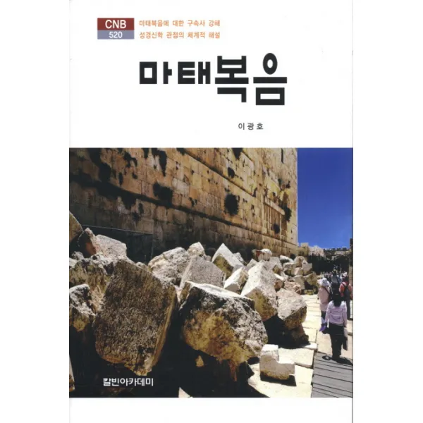 마태복음:마태복음에 대한 구속사 강해 성경신학 관점의 체계적 설계 칼빈아카데미