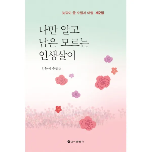 나만 알고 남은 모르는 인생살이:늦깎이 글 수필과 여행 제2집, 신아출판사